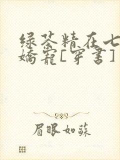 绿茶精在七零被娇宠[穿书]