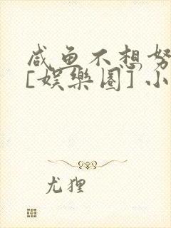 咸鱼不想努力了[娱乐圈] 小说