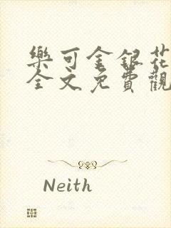 乐可金银花漫画全文免费观看在线