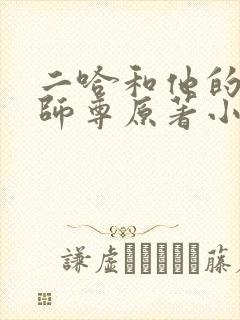 二哈和他的白猫师尊原著小说未删减版