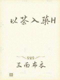 以茶入药H