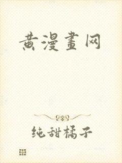 黄漫画网