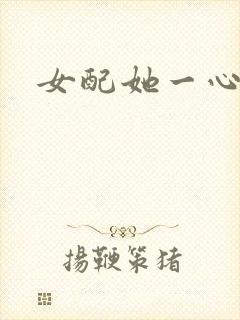 女配她一心出家