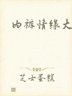 内裤情缘大团结