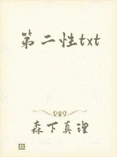 第二性txt