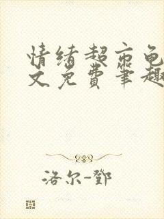 情绪超市龟甲全文免费笔趣阁顾清