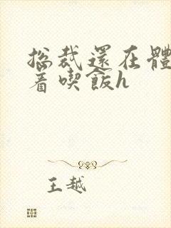 总裁还在体内坐着吃饭h