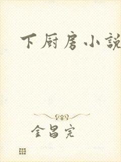 下厨房小说