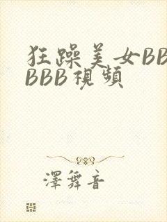 狂躁美女BBBBBB视频