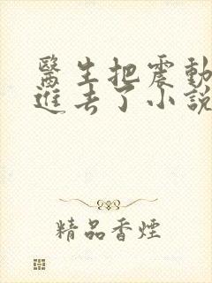 医生把震动器放进去了小说