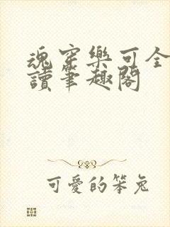 魂穿乐可全文阅读笔趣阁