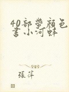 40部带颜色的书小河蚌