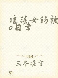 浪荡女的被cao日常