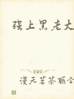 强上黑老大