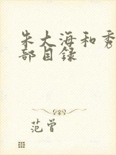 朱大海和秀华全部目录