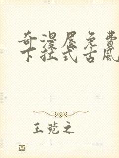 奇漫屋免费漫画下拉式古风漫下载