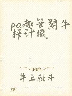 po趣笔阁牛奶榨汁机