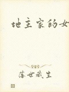 地主家的女人们