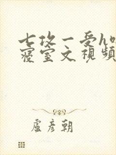 七攻一受h啪肉寝室文视频