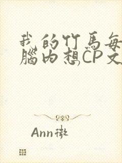 我的竹马每天在脑内想CP文