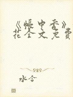 《帐中香》金银花全文免费阅读