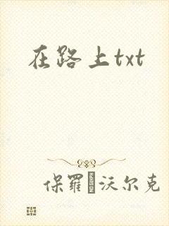 在路上txt