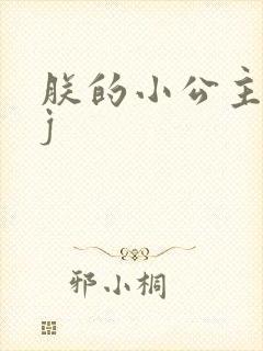 朕的小公主太嫩j