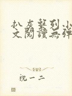 扒灰系列小说全文阅读无弹窗