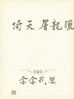 倚天屠龙猎艳记