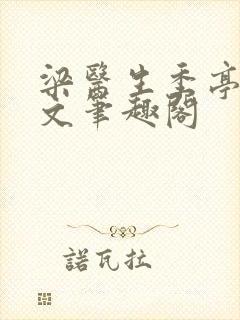 梁医生季亭亭原文笔趣阁