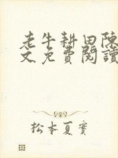 老牛耕田陈雪全文免费阅读笔趣阁