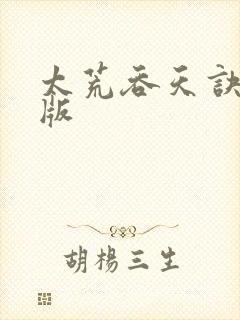 太荒吞天诀完整版