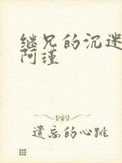 继兄的沉迷by阿瑾