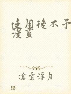 使用后不予退货漫画