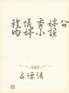 程仪秀婷公欲息肉婷小说