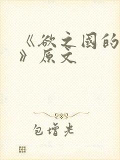 《欲之国的太子》原文