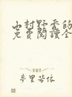 山村野香的小说免费阅读全文