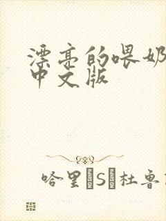 漂亮的喂奶人妻中文版