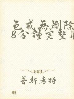 色戒无删除158分钟完整版