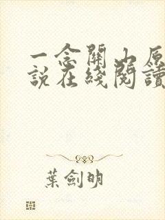 一念关山原著小说在线阅读