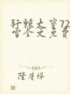 轩辕大宝720雪全文免费阅读