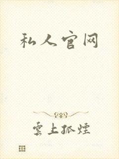 私人官网