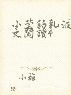 小莹的乳液计全文阅读4