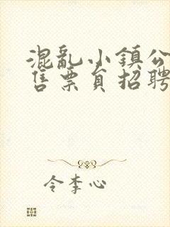 混乱小镇公交车售票员招聘条件