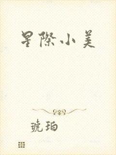 星际小美