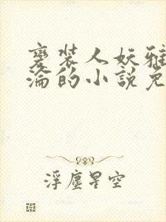 变装人妖雅琪沉沦的小说免费阅读