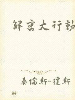 解密大行动