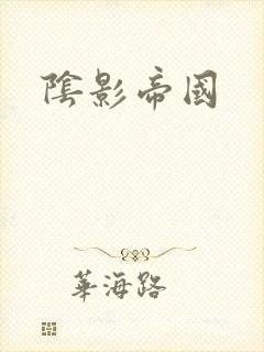 阴影帝国
