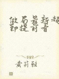 做局最新超前章节提前看