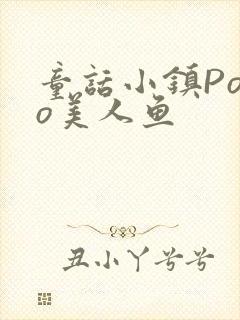 童话小镇Popo美人鱼